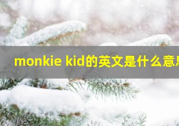 monkie kid的英文是什么意思